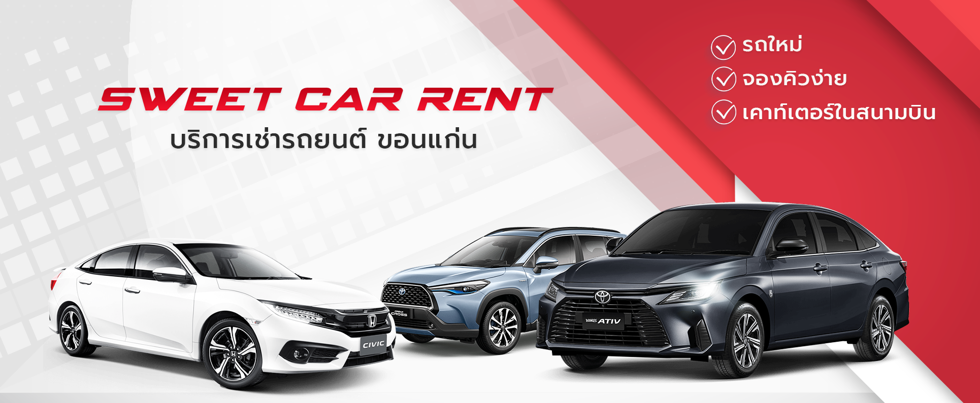 Sweet Car rent สวีท คาร์เร้นท์ รถเช่าขอนแก่น